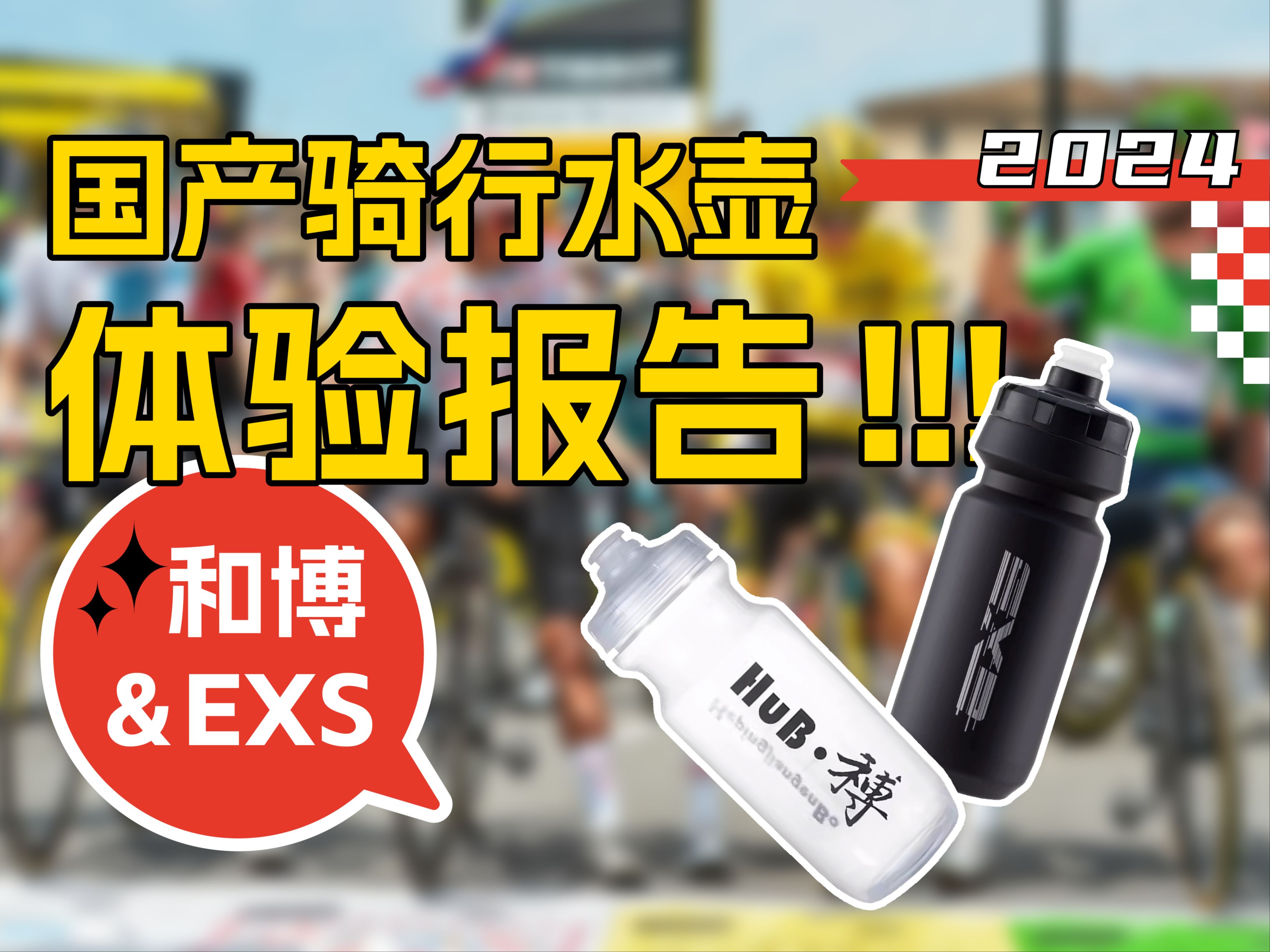 【阿瑶】国产水壶和博和EXS体验究竟如何?水壶的性价比之选是谁?是否值得入手?哔哩哔哩bilibili