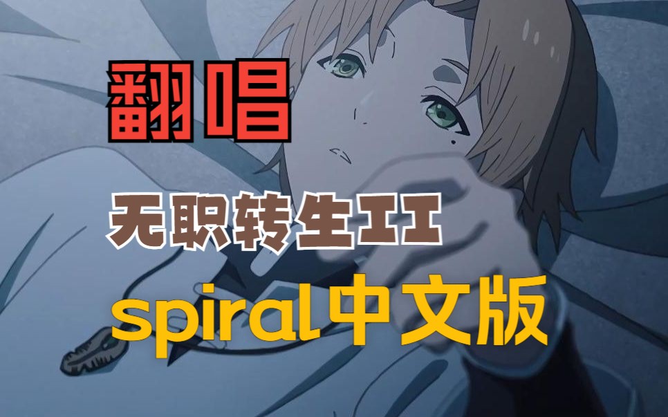 [图]★【真奥翻唱】spiral (Chinese Short Ver.)【《无职转生II ～到了异世界就拿出真本事～》主题曲】