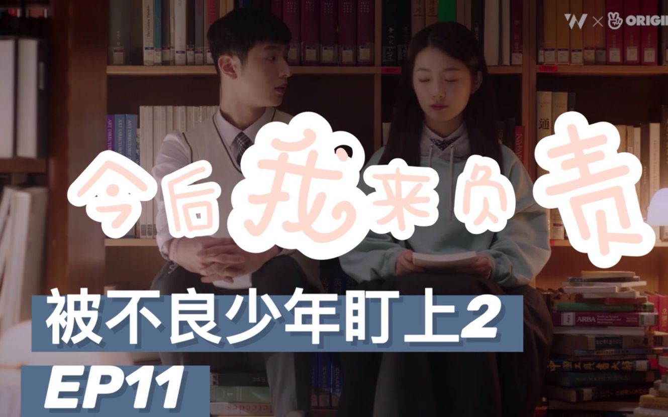 [图]【被不良少年盯上2】 EP11-2 直女VS绿茶：在绿茶心机女面前直女就是战五渣！ @神迹出品