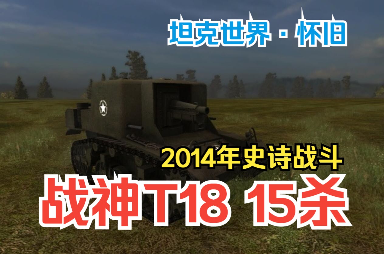 【坦克世界】15杀单人灭队!美系坦歼T18到底有多霸道?2014年T18史诗战斗网络游戏热门视频