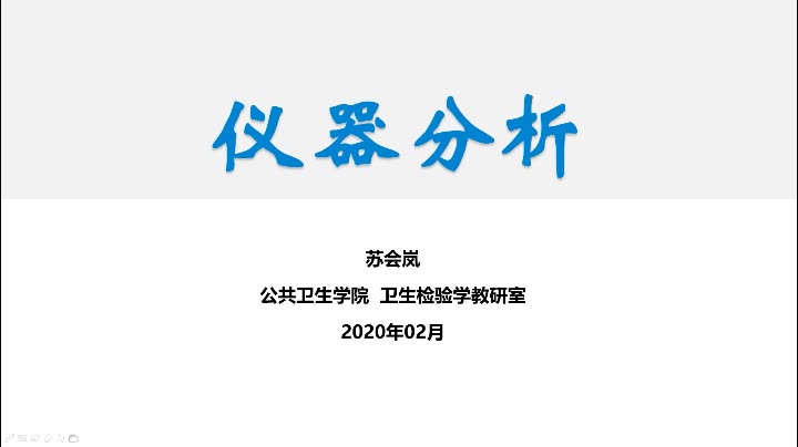 成都医学院仪器分析网络课程哔哩哔哩bilibili