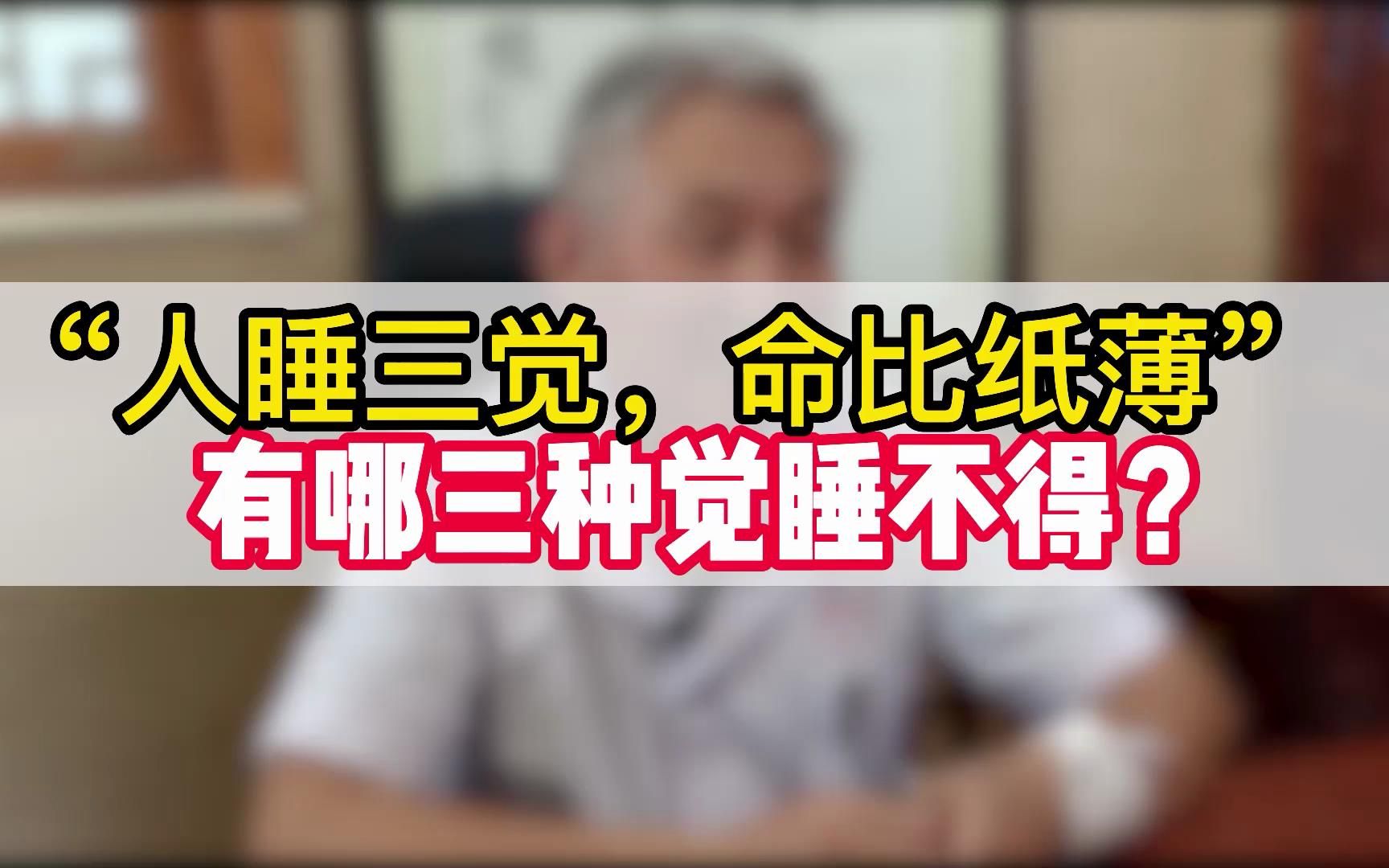 “人睡三觉,命比纸薄”,人有哪三种觉睡不得?哔哩哔哩bilibili