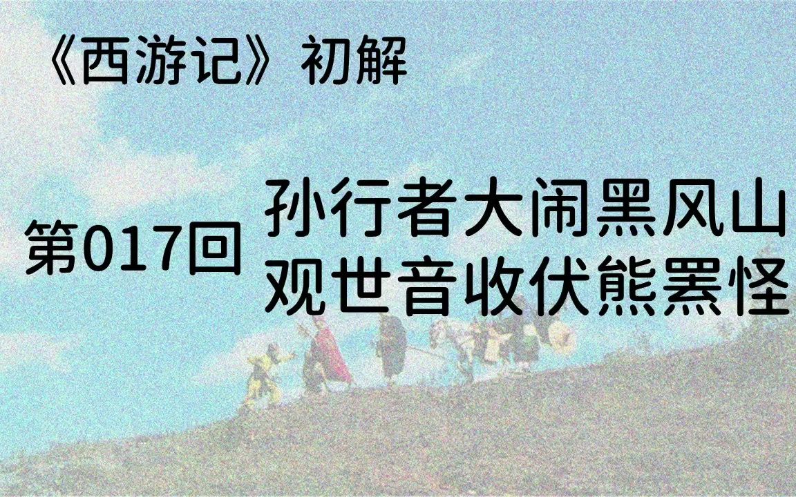 《西游记》017:孙行者大闹黑风山,观世音收伏熊罴怪美猴王大战熊罴怪,观世音戴箍黑大王哔哩哔哩bilibili