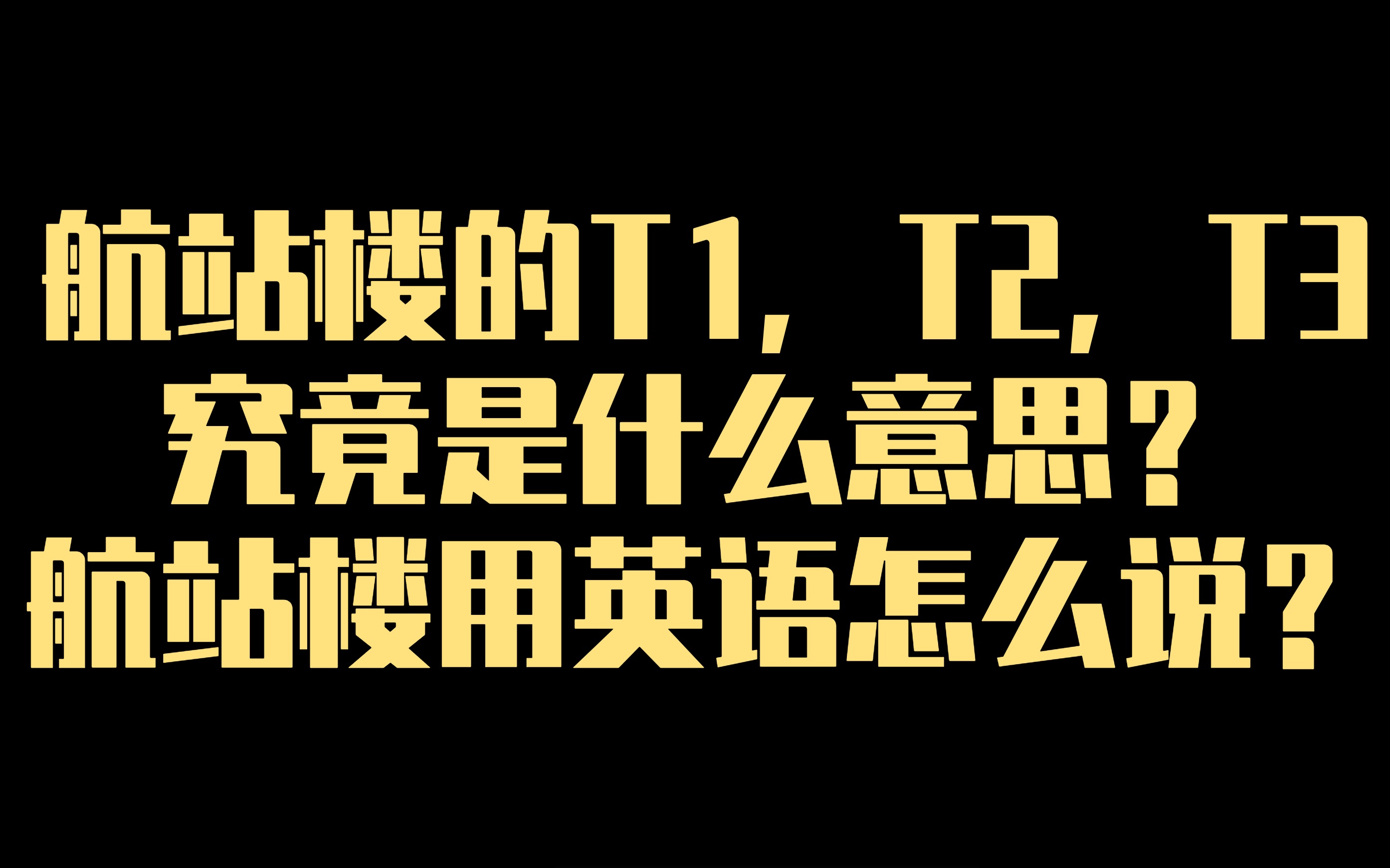 航站楼的T1,T2,T3究竟是什么意思?航站楼用英语怎么说?哔哩哔哩bilibili