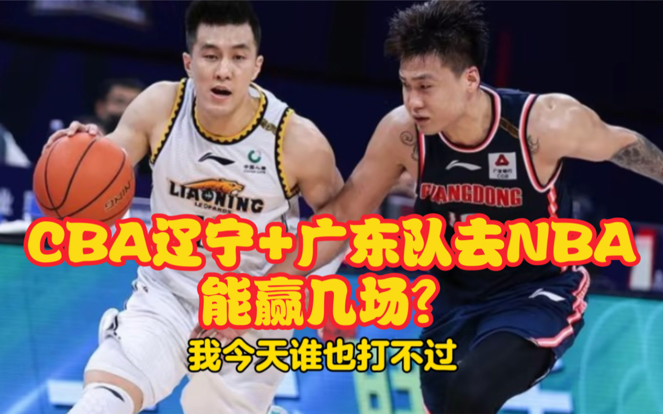 如果CBA的广东队或辽宁队去打NBA82场常规赛 能赢几场呢?听听杨毅的分析哔哩哔哩bilibili