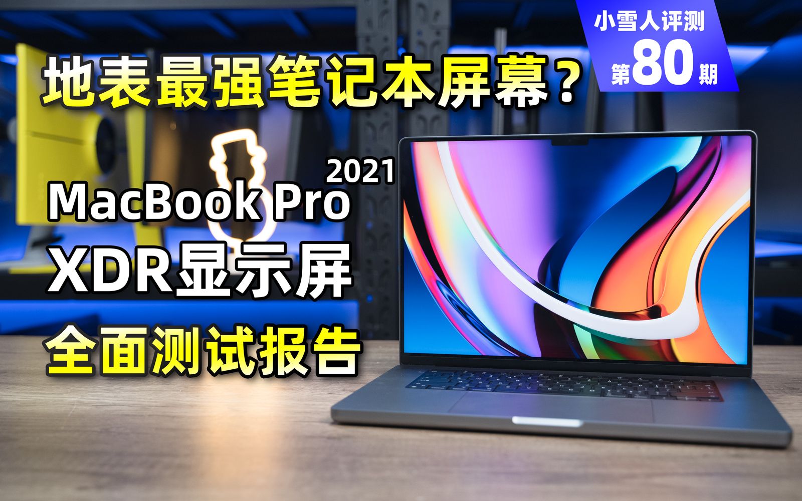 [图]地表最强笔记本屏幕？MacBook Pro16英寸XDR显示屏全面测试报告【小雪人评测第80期】