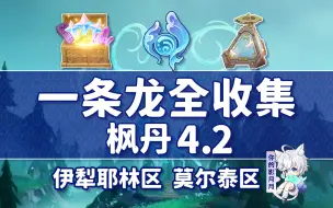 Descargar video: 【原神一条龙全收集】枫丹4.2(成就数207/水神瞳66/金属盒60)莫尔泰区+伊黎耶林区/宝箱/藏宝图/谜镜/幽林枝/水之印/探索度/原神4.2一条龙