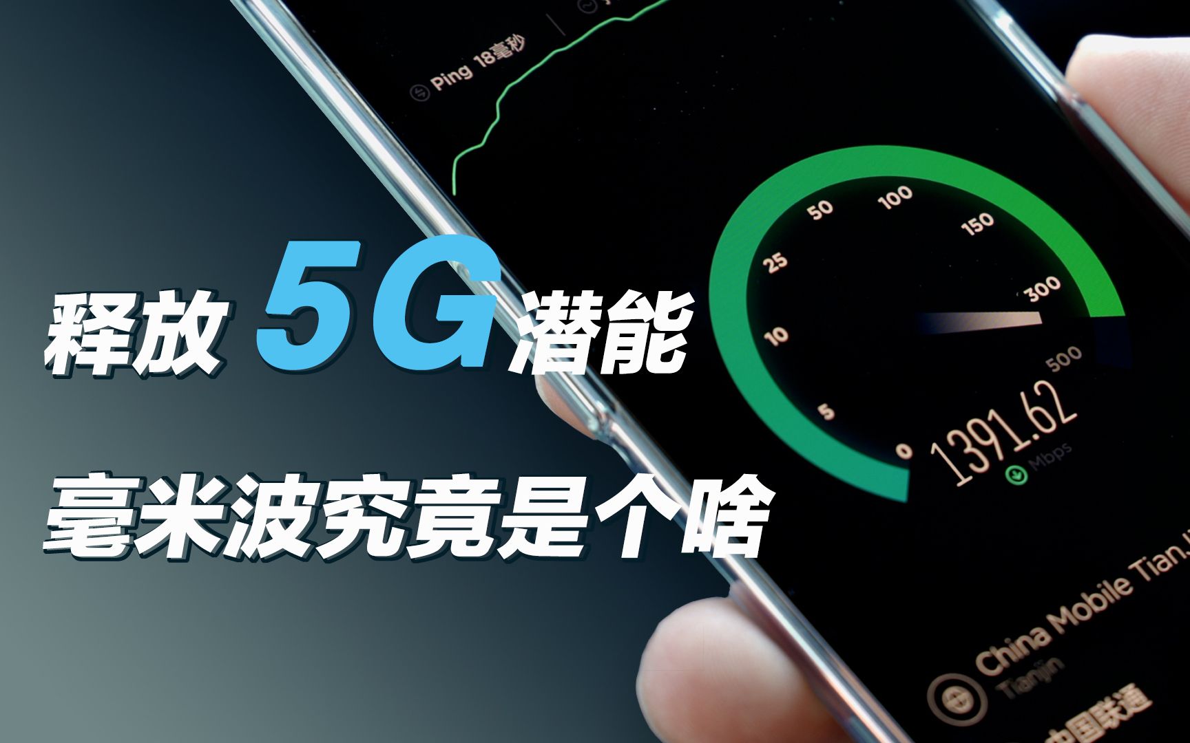 【大锤科普】释放 5G 全部潜能,毫米波究竟是个啥?哔哩哔哩bilibili