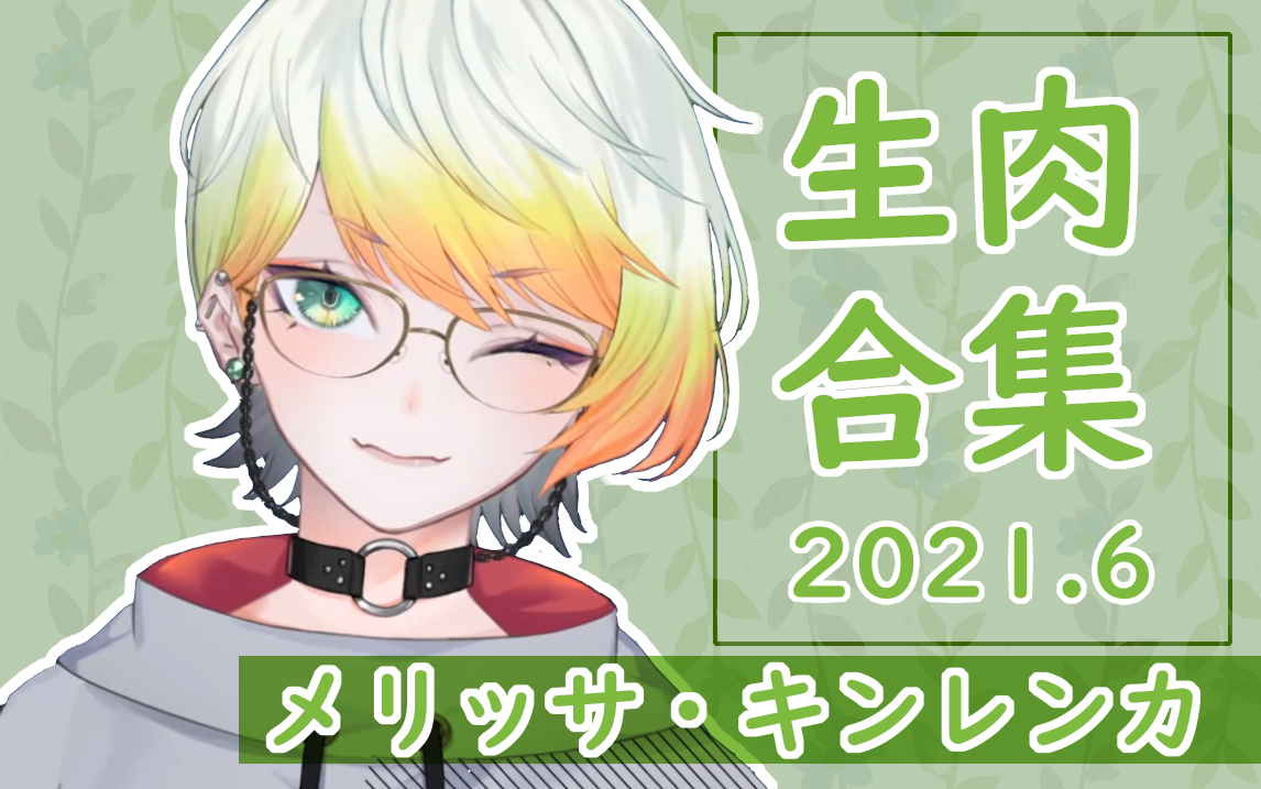 【梅丽莎】2021年6月生肉合集【NIJISANJI/にじさんじ】哔哩哔哩bilibili