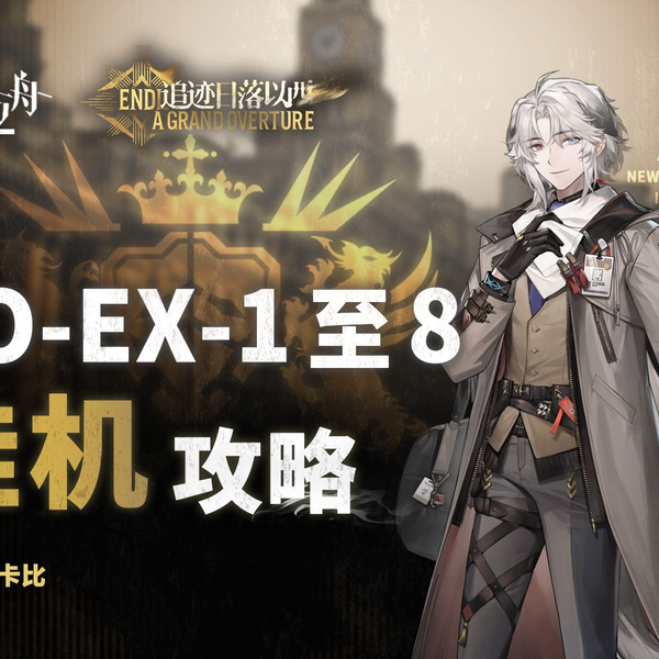追迹日落以西】GO-EX-8突袭等EX关【摆完挂机】攻略合集【明日 追迹日落以西】GO-EX-8突袭等EX关【摆完挂机】攻略合集【明日