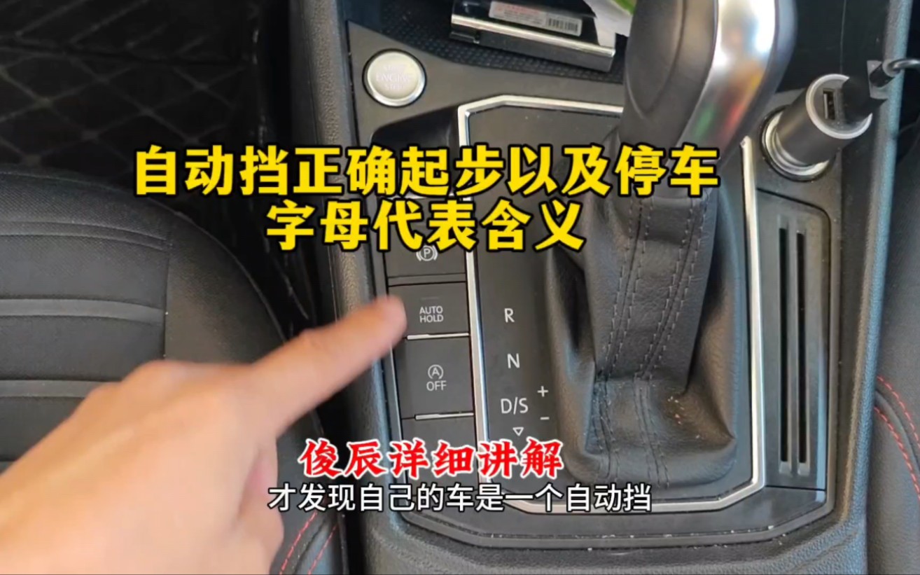 自动挡正确起步和停车操作,及字母所代表含义,俊辰详细讲解哔哩哔哩bilibili