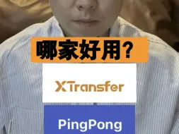 Download Video: Xt，pingpong，连连，万里汇（哪个最适合你）