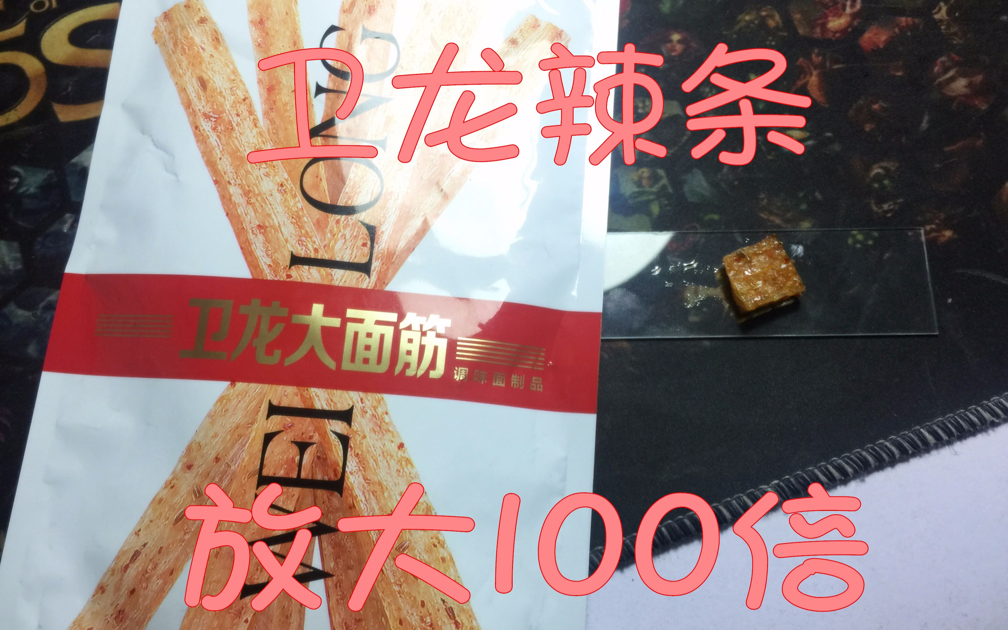 卫龙辣条放大100倍之后 干净得让人不敢相信哔哩哔哩bilibili