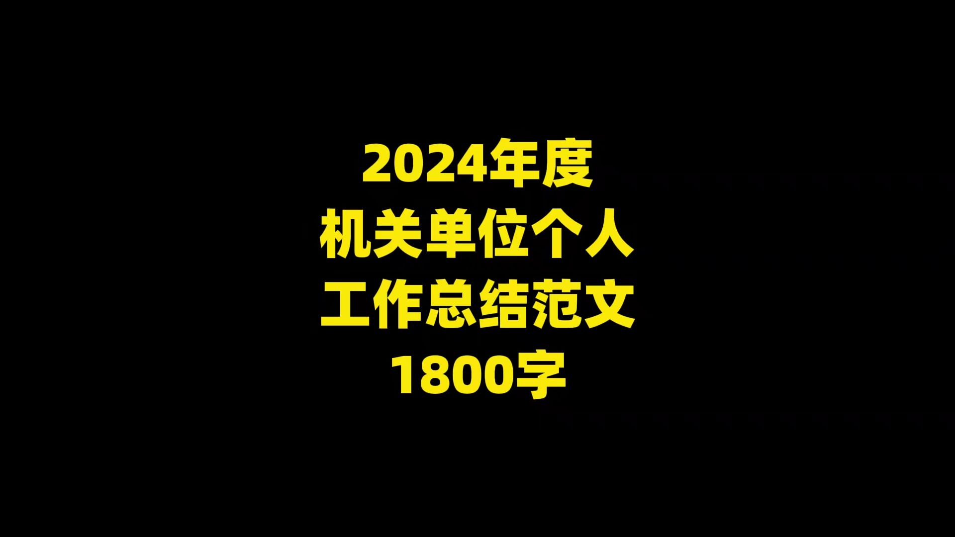 2024年度 机关单位个人 工作总结范文 1800字哔哩哔哩bilibili