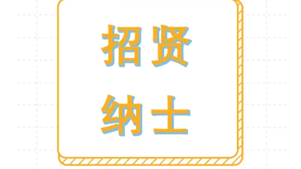 找工作看过来,好岗位推荐.敬请关注微信公众号:唐山人力资源就业平台.哔哩哔哩bilibili