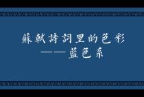 [图]色值在简介【苏轼诗词里的色彩】蓝色系