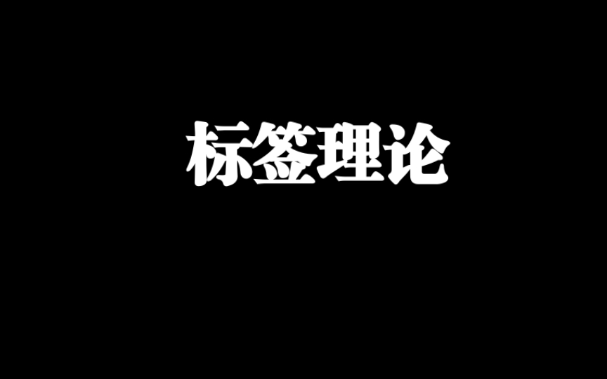 标签理论:社会对行为偏差者的反应会助长偏差行为的产生吗?|越轨的社会学理论哔哩哔哩bilibili