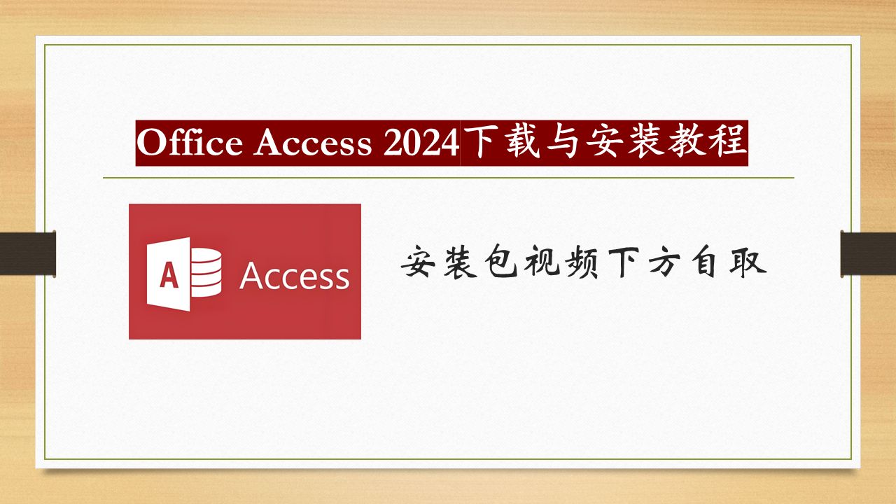 Office Access 2024下载与安装哔哩哔哩bilibili