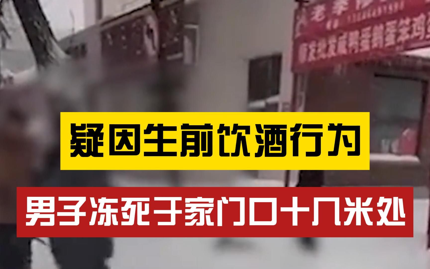 黑龙江勃利县一男子冻死于家门口十几米处,官方通报:正在核查死因哔哩哔哩bilibili