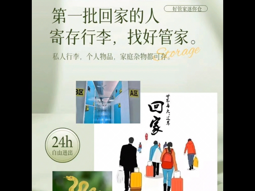 回家过年的第一批人已经安排上了,离2025年还远吗?来了就是深圳人,寄存就找好管家,十五年服务老品质,一个行李箱都可以存,一天起租,您可抓紧了...