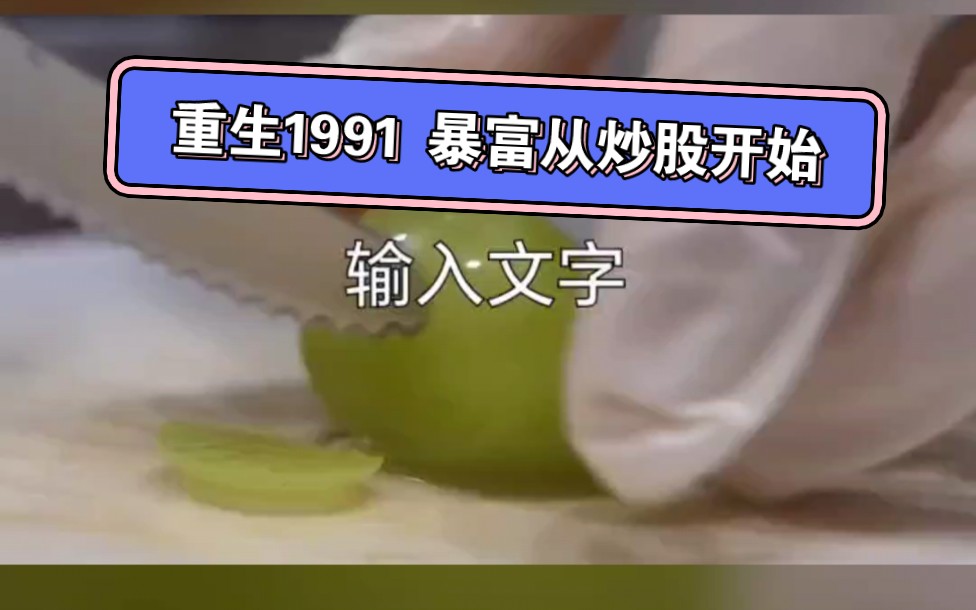 重生从炒股开始暴富