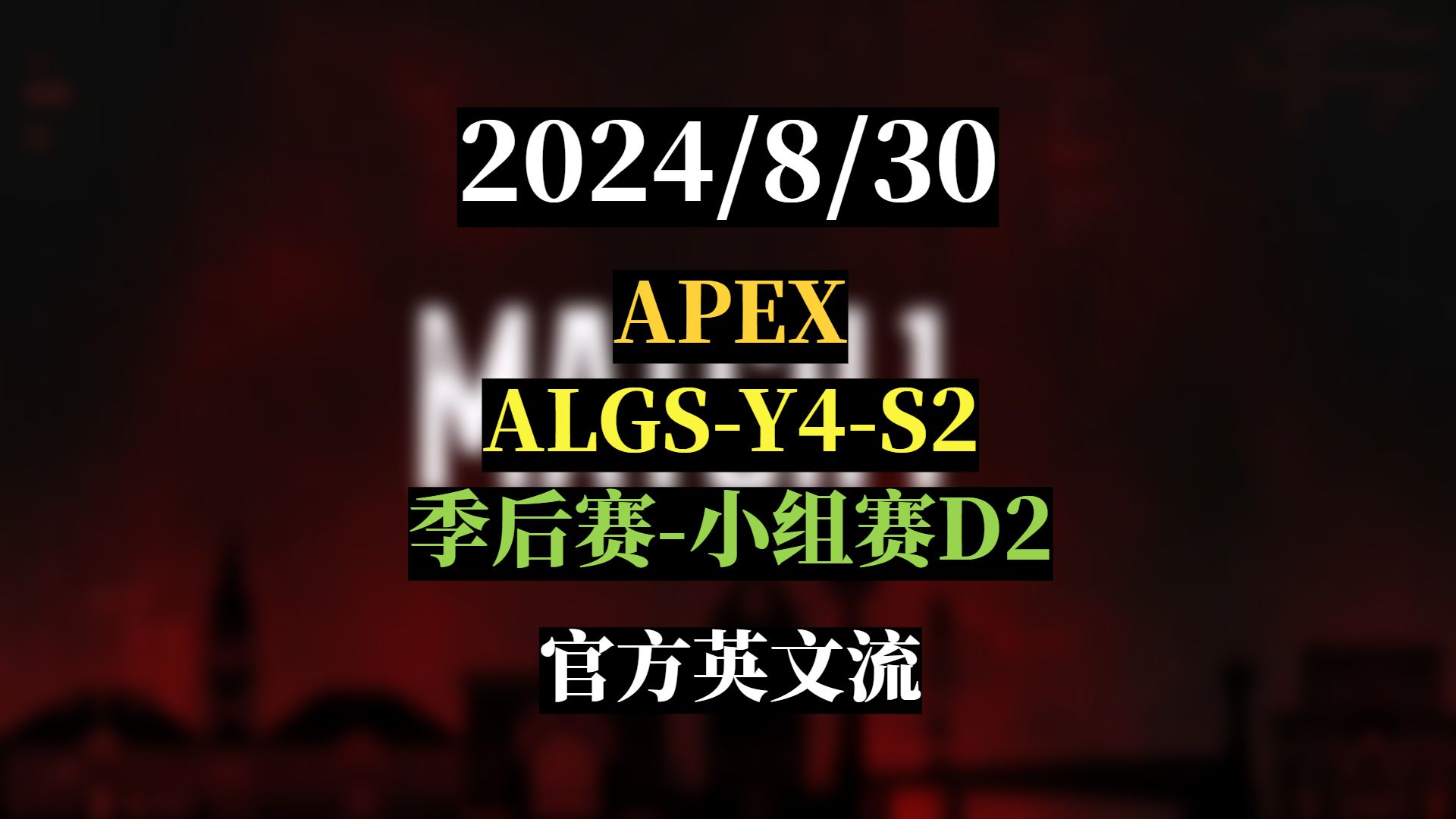 【Apex/ALGSY4S2】季后赛小组赛AC、AD、BC官方英文解说——2024/8/30第一视角