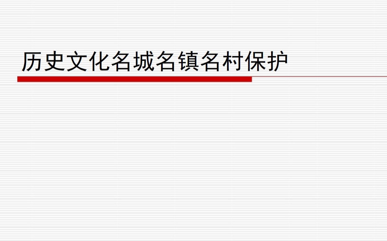 历史文化名城名镇名村保护00前言哔哩哔哩bilibili