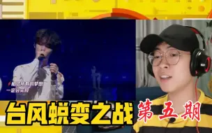 Download Video: 【TNT时代少年团】《台风蜕变之战》第五期Reaction！《天地》《说散就散》《对话》《少年》舞台！