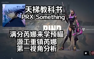 下载视频: 【PRX Something】满分芮娜预瞄教学局 源工重镇Bind 芮娜Reyna 无畏契约第一视角分析 POV 天梯教科书