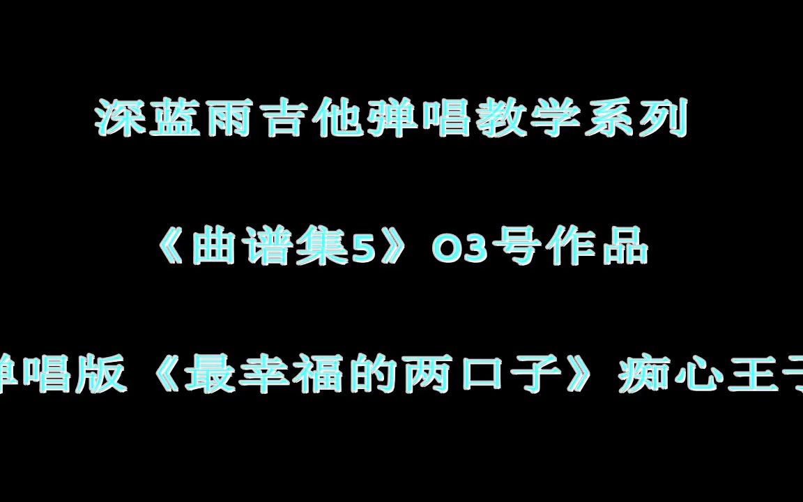 [图]最幸福的两口子 深蓝雨吉他弹唱