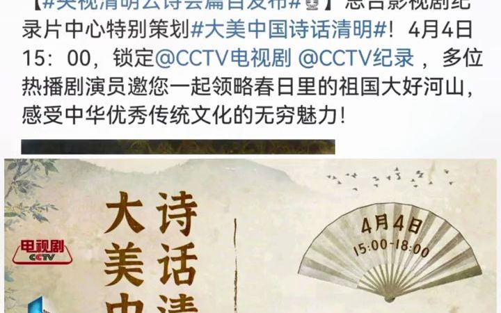 [图]#大美中国诗话清明 今天下午3点，锁定@CCTV电视剧， 和@肖战一起感受中华优秀传统文化