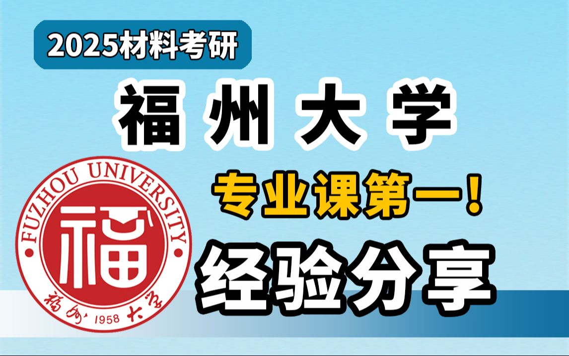 25材料考研┃福州大学专业课第1高分上岸经验分享哔哩哔哩bilibili