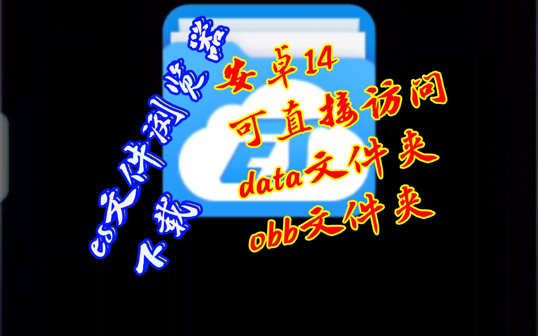 分享一个 安卓14 可以直接访问 data文件夹和obb文件夹的 es文件浏览器 不过好像也不是所有手机都可以.哔哩哔哩bilibili