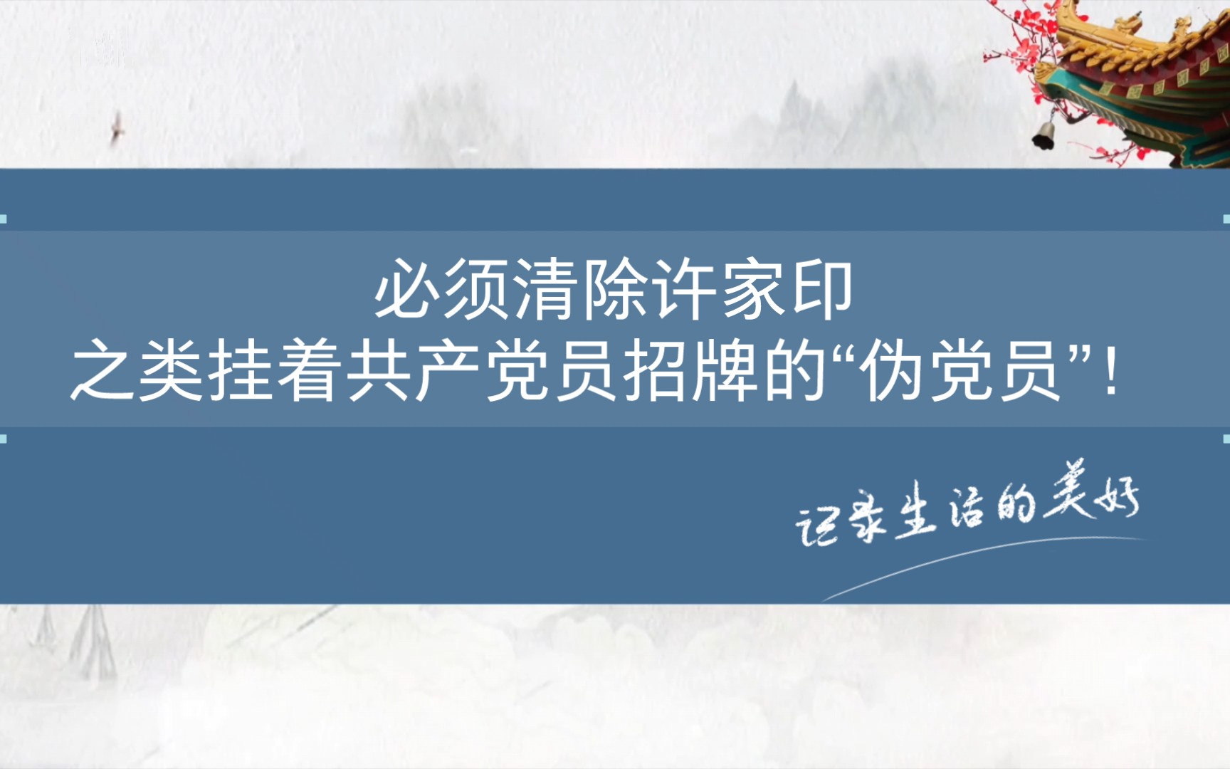 必须清除许家印之类挂着共产党员招牌的“伪党员”!哔哩哔哩bilibili