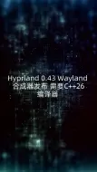 Download Video: Hyprland 0.43 Wayland 合成器发布 需要C++26编译器