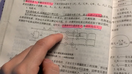 变压器空载实验,短路实验测阻抗支路和励磁支路,电压,单位,原理,记住我们短路实验加额流,空载实验加额压,哔哩哔哩bilibili