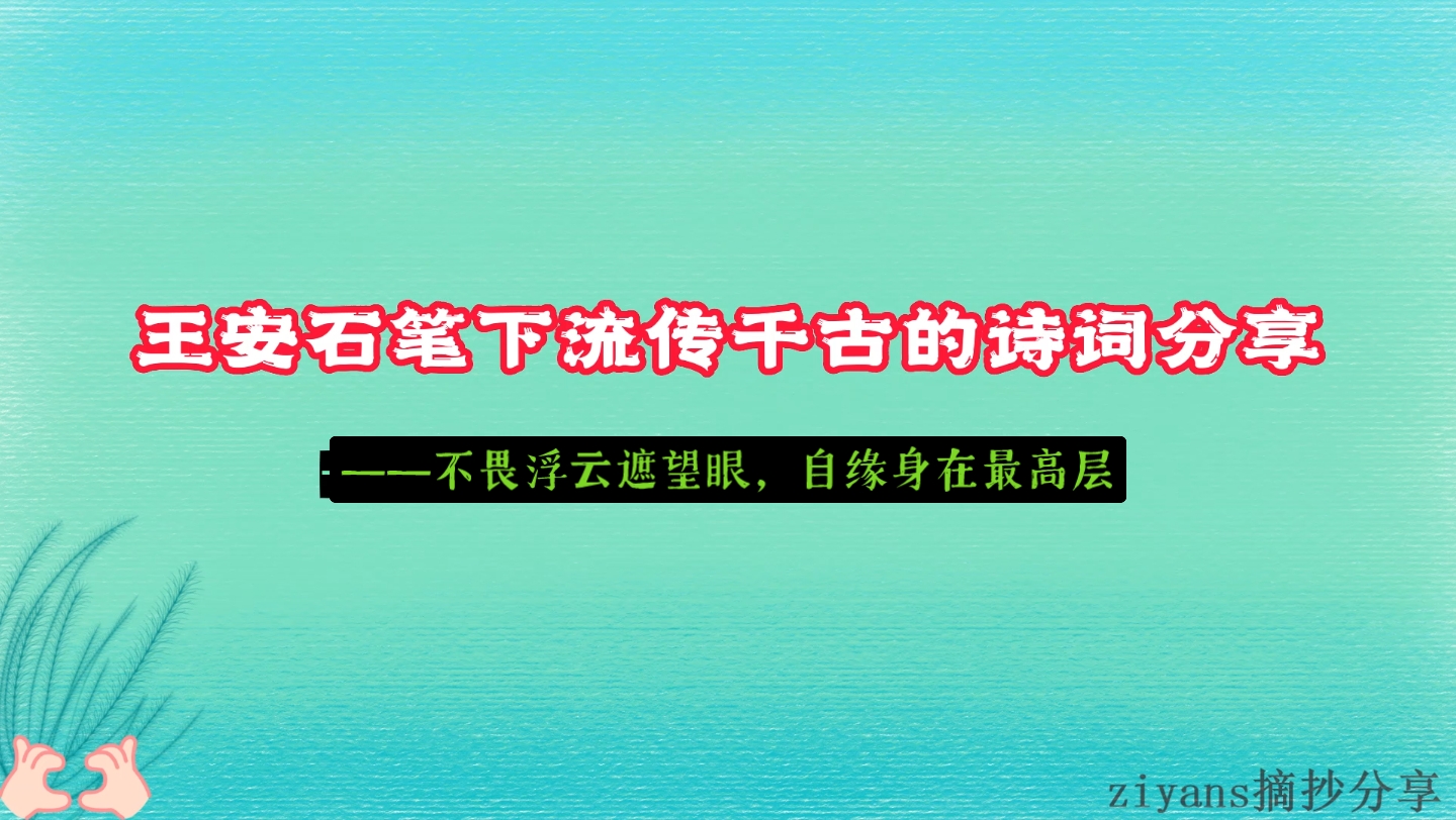 [图]【摘录】王安石笔下流传千古的诗词分享｜不畏浮云遮望眼，自缘身在最高层