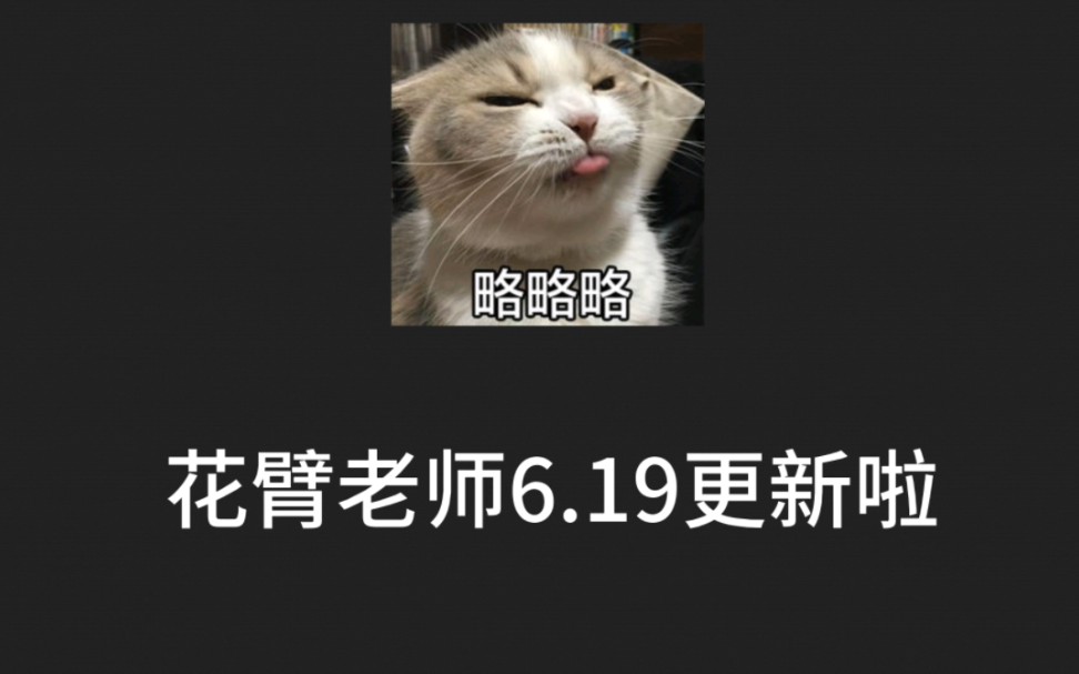 [图]【花臂老师】6.19更新啦！时长一个半小时！非常之精彩！