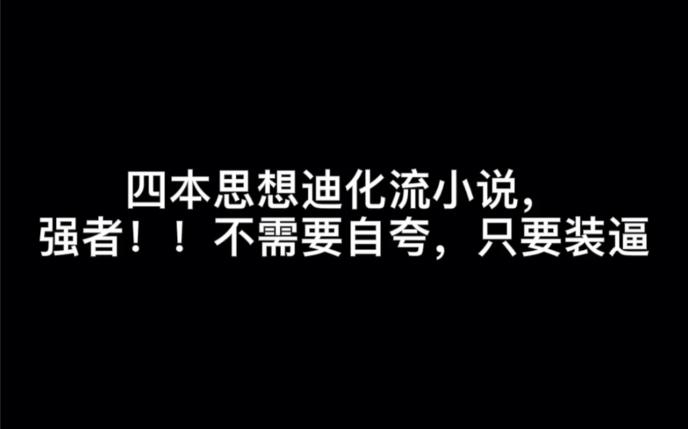 [图]四本思想迪化流小说，强者！！不需要自夸，只要装逼#圈住你