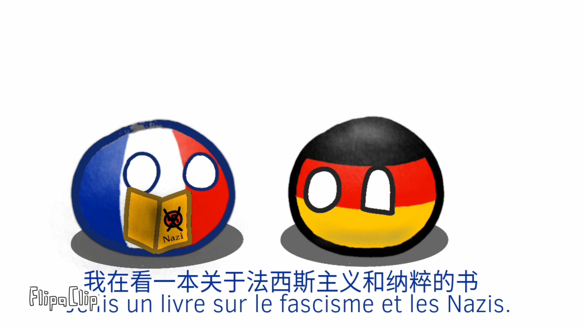 【波兰球】论法西斯以及战争