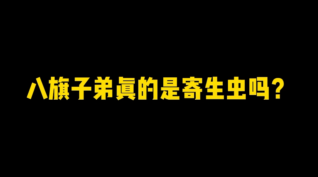 清朝的八旗子弟真的是寄生虫吗?哔哩哔哩bilibili