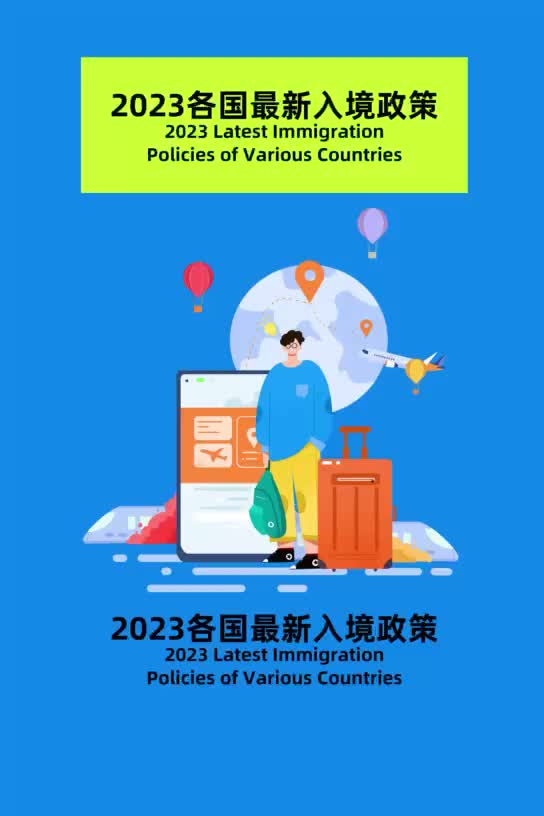 2023各国最新入境政策(外国人来华哔哩哔哩bilibili