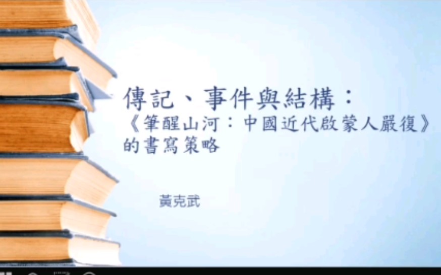 传记、事件与结构:《笔醒山河:中国近代启蒙人物严复》的书写策略哔哩哔哩bilibili