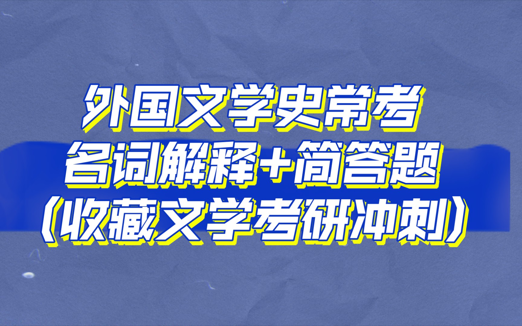 文学考研冲刺:外国文学史常考名词解释+简答题收藏回顾哔哩哔哩bilibili