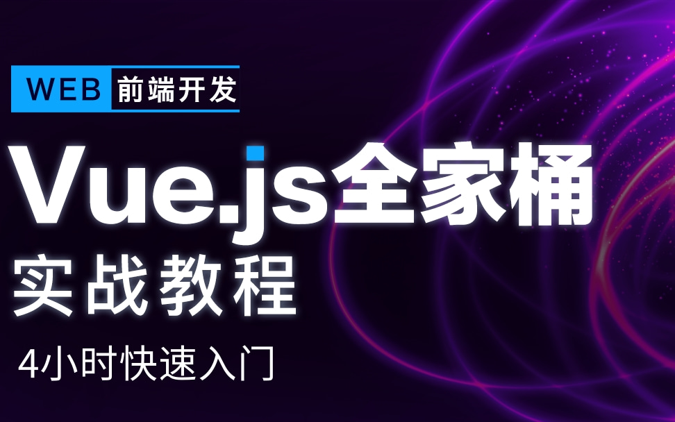 最全最新Vue全套教程丨vuejs4小时从入门到精通,用js基础即可快速上手,通俗易懂,前端程序员开发必备VUE框架哔哩哔哩bilibili