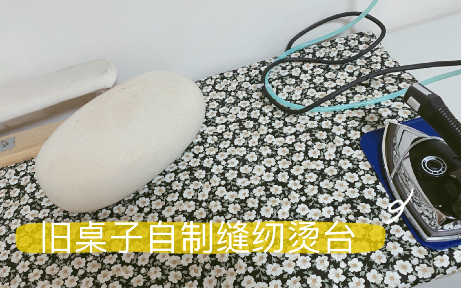 旧桌子自制缝纫烫台服装缝纫工具制作教程服装工作室日常哔哩哔哩bilibili