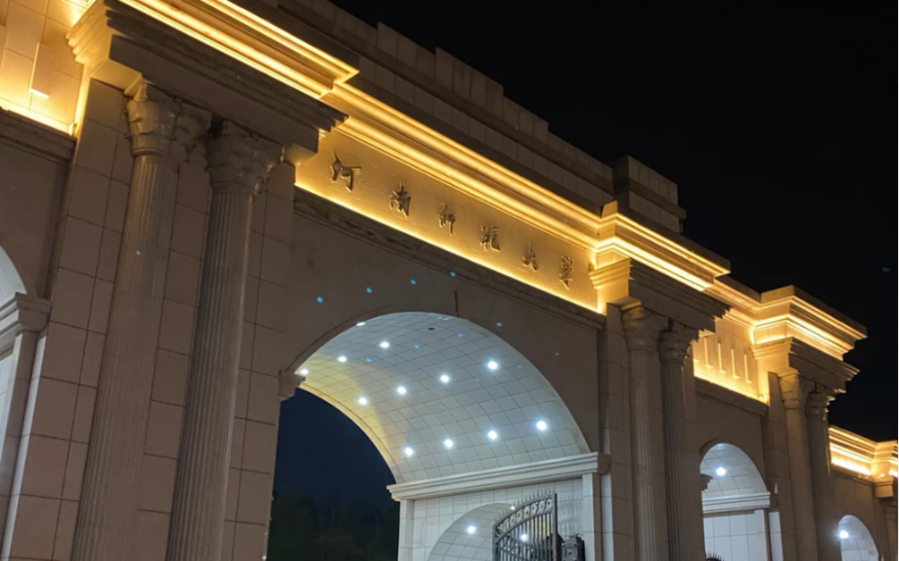 新乡行|重温大学时光:河南师范大学