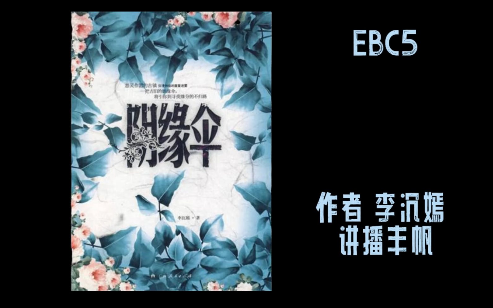 [图][有声故事]EBC5 阴缘伞 作者:李沉嫣 讲播:丰帆