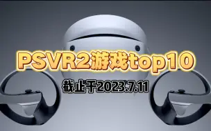 Download Video: PS熊哥 | PSVR2已发售游戏个人排行top10