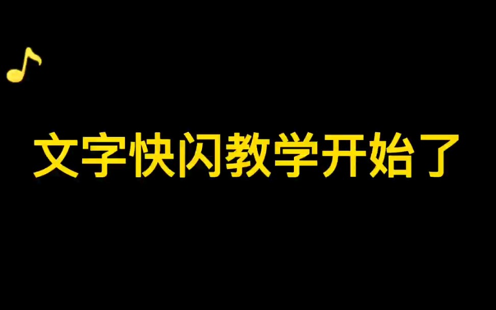 纯文字快闪视频教学,手把手教你做纯文字视频哔哩哔哩bilibili